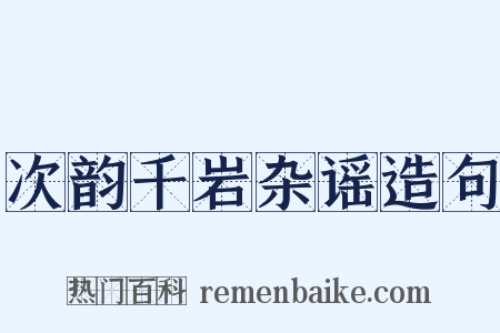 次韵千岩杂谣造句是什么意思的图片